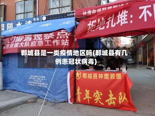 郸城县是一类疫情地区吗(郸城县有几例患冠状病毒)