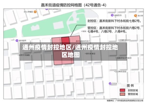 通州疫情封控地区/通州疫情封控地区地图