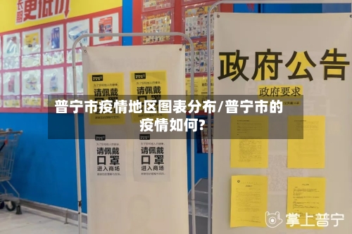 普宁市疫情地区图表分布/普宁市的疫情如何?