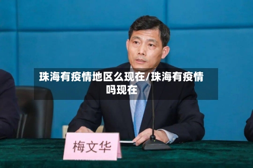 珠海有疫情地区么现在/珠海有疫情吗现在-第2张图片