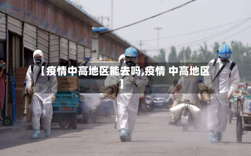 【疫情中高地区能去吗,疫情 中高地区】-第3张图片