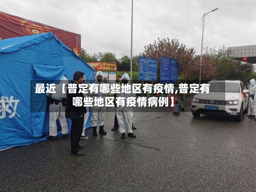 最近【普定有哪些地区有疫情,普定有哪些地区有疫情病例】
