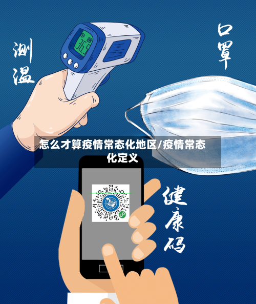 怎么才算疫情常态化地区/疫情常态化定义