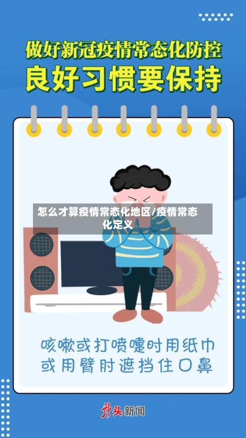 怎么才算疫情常态化地区/疫情常态化定义-第3张图片
