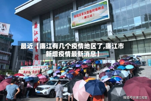 最近【廉江有几个疫情地区了,廉江市新增疫情最新消息】-第2张图片
