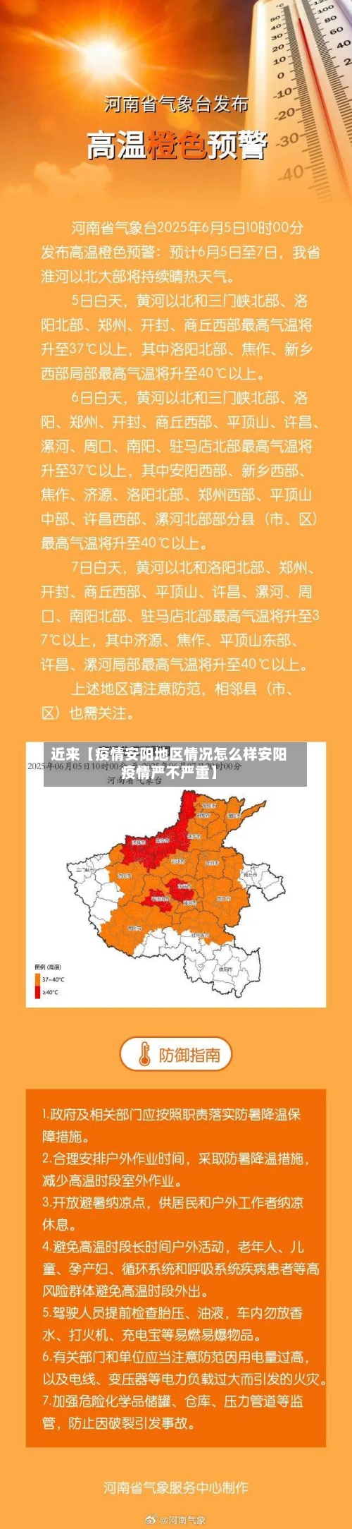 近来【疫情安阳地区情况怎么样安阳疫情严不严重】