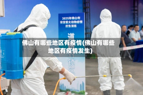 佛山有哪些地区有疫情(佛山有哪些地区有疫情发生)-第2张图片