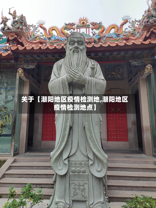 关于【潮阳地区疫情检测地,潮阳地区疫情检测地点】