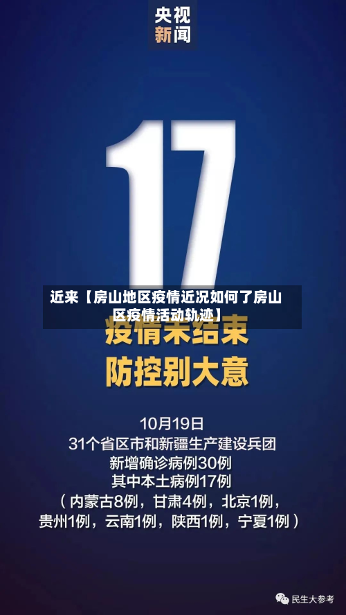 近来【房山地区疫情近况如何了房山区疫情活动轨迹】