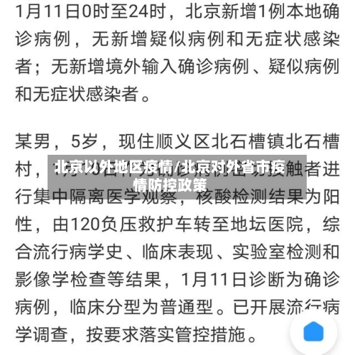 北京以外地区疫情/北京对外省市疫情防控政策-第2张图片