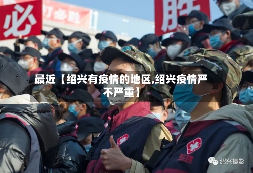 最近【绍兴有疫情的地区,绍兴疫情严不严重】-第2张图片