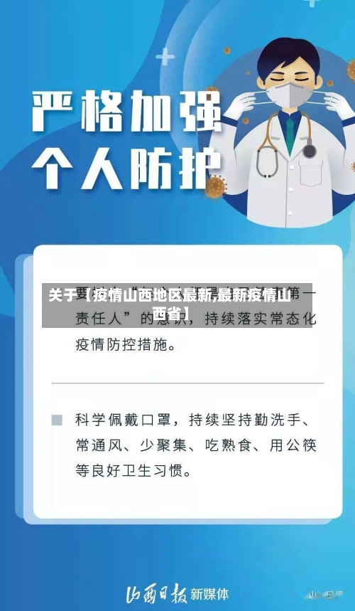 关于【疫情山西地区最新,最新疫情山西省】