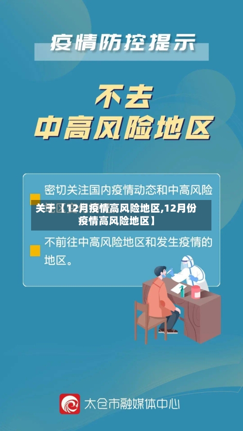关于【12月疫情高风险地区,12月份疫情高风险地区】
