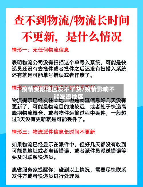疫情受限地区发不了货/疫情影响不能发货地区-第2张图片