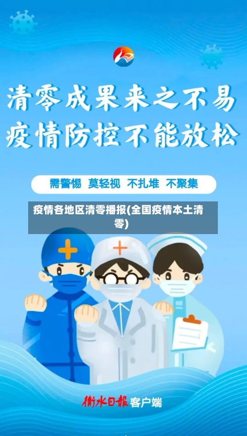 疫情各地区清零播报(全国疫情本土清零)