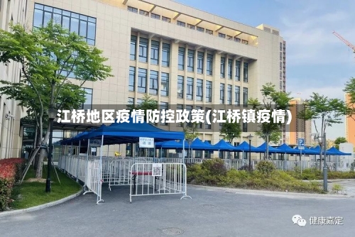 江桥地区疫情防控政策(江桥镇疫情)