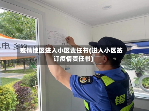 疫情地区进入小区责任书(进入小区签订疫情责任书)