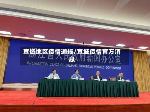 宣城地区疫情通报/宣城疫情官方消息