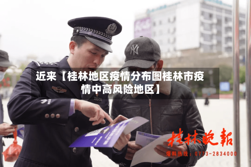 近来【桂林地区疫情分布图桂林市疫情中高风险地区】