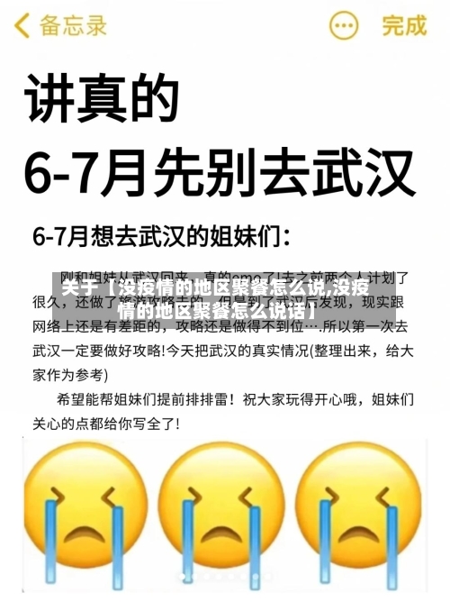 关于【没疫情的地区聚餐怎么说,没疫情的地区聚餐怎么说话】-第2张图片