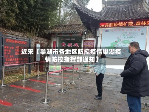 近来【巢湖市各地区防控疫情巢湖疫情防控指挥部通知】-第2张图片