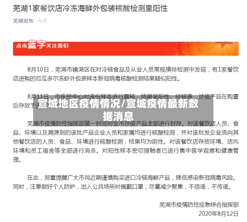宣城地区疫情情况/宣城疫情最新数据消息