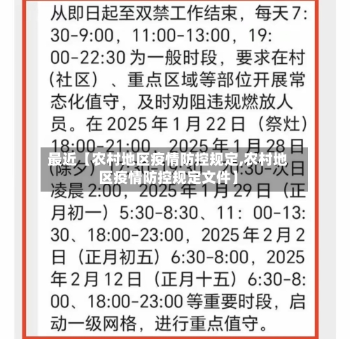 最近【农村地区疫情防控规定,农村地区疫情防控规定文件】-第2张图片