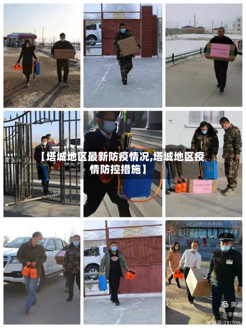 【塔城地区最新防疫情况,塔城地区疫情防控措施】-第2张图片