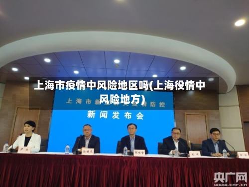 上海市疫情中风险地区吗(上海役情中风险地方)-第3张图片