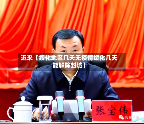 近来【绥化地区几天无疫情绥化几天能解除封城】