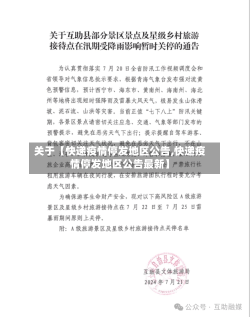 关于【快递疫情停发地区公告,快递疫情停发地区公告最新】