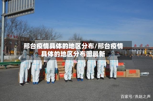 邢台疫情具体的地区分布/邢台疫情具体的地区分布图最新
