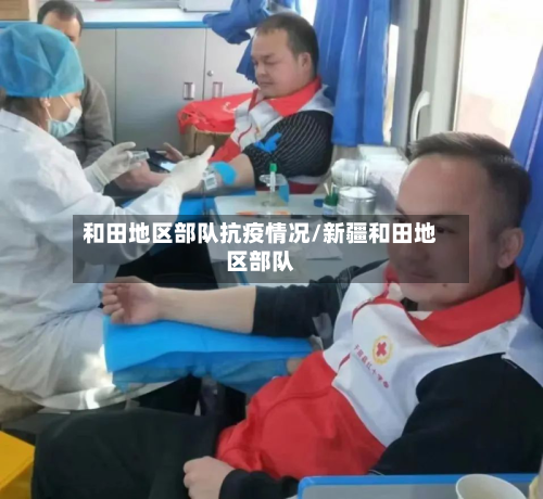 和田地区部队抗疫情况/新疆和田地区部队