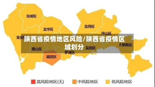 陕西省疫情地区风险/陕西省疫情区域划分-第3张图片