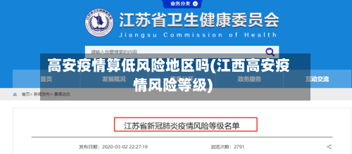 高安疫情算低风险地区吗(江西高安疫情风险等级)-第2张图片
