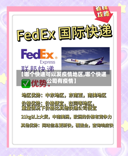【哪个快递可以发疫情地区,哪个快递公司有疫情】-第3张图片