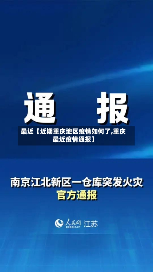 最近【近期重庆地区疫情如何了,重庆最近疫情通报】-第2张图片