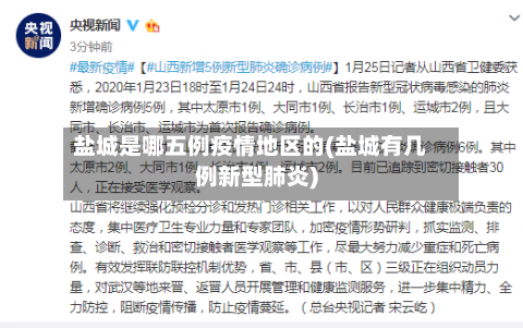 盐城是哪五例疫情地区的(盐城有几例新型肺炎)-第2张图片