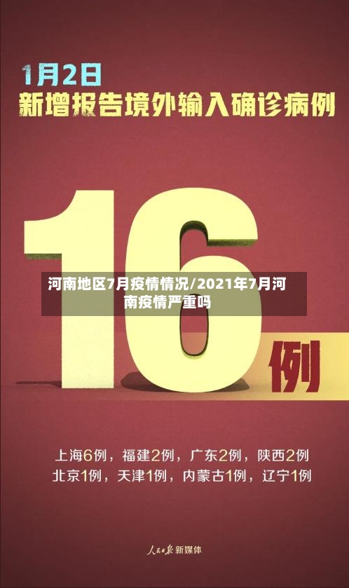 河南地区7月疫情情况/2021年7月河南疫情严重吗