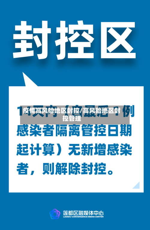 疫情高风险地区封控/高风险地区封控管理-第2张图片