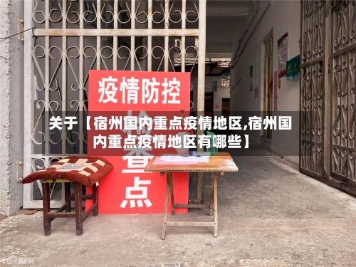 关于【宿州国内重点疫情地区,宿州国内重点疫情地区有哪些】