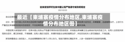 最近【柬埔寨疫情分布地区,柬埔寨疫情分布地区图】-第2张图片