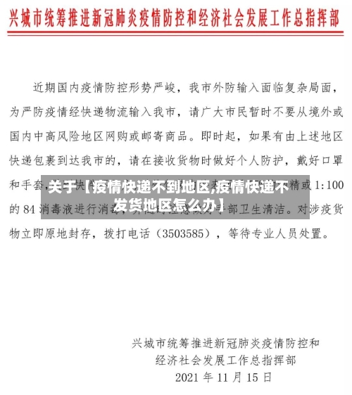 关于【疫情快递不到地区,疫情快递不发货地区怎么办】-第2张图片