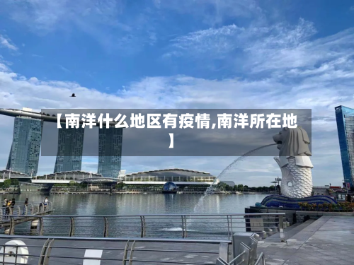 【南洋什么地区有疫情,南洋所在地】