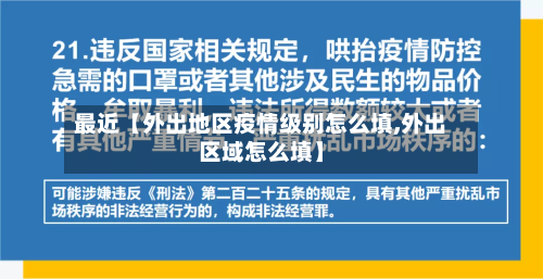 最近【外出地区疫情级别怎么填,外出区域怎么填】
