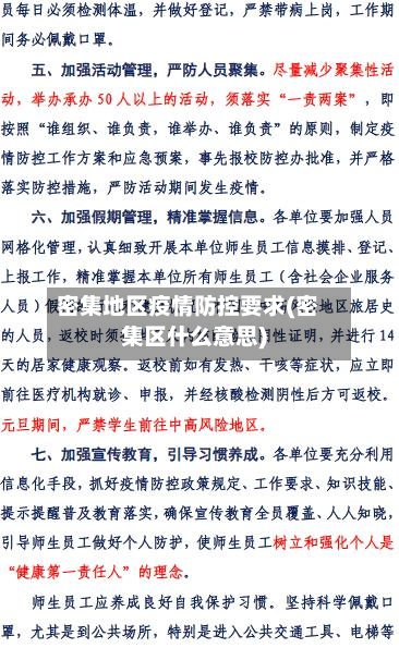 密集地区疫情防控要求(密集区什么意思)-第2张图片
