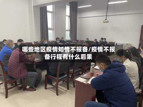 哪些地区疫情知情不报备/疫情不报备行程有什么后果