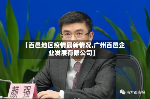 【百邑地区疫情最新情况,广州百邑企业发展有限公司】