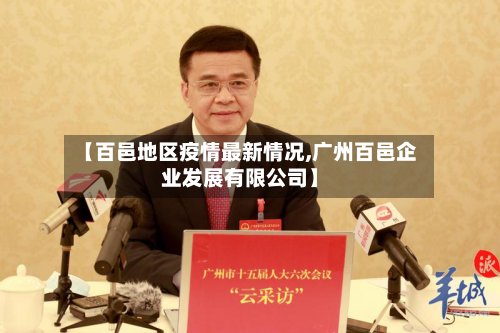 【百邑地区疫情最新情况,广州百邑企业发展有限公司】-第2张图片