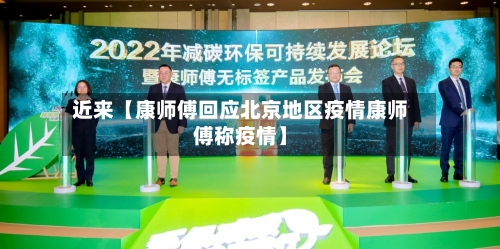近来【康师傅回应北京地区疫情康师傅称疫情】-第3张图片